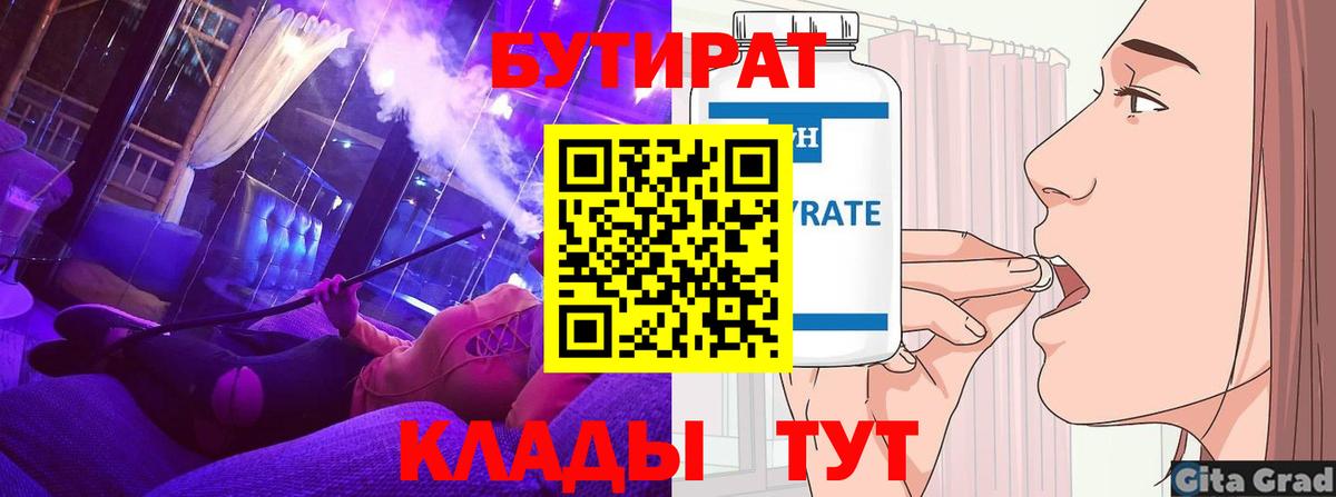 Бутират вода Славгород